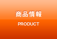 商品情報 商品情報