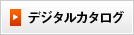 デジタルカタログ